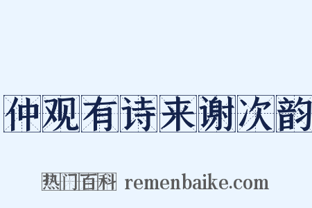 仲观有诗来谢次韵是什么意思的图片